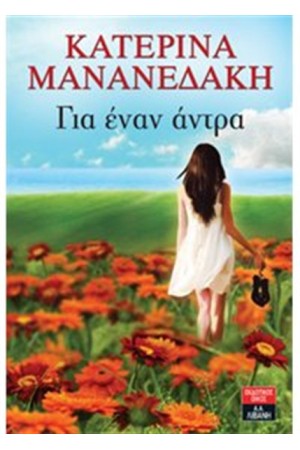ΓΙΑ ΈΝΑΝ ΑΝΤΡΑ