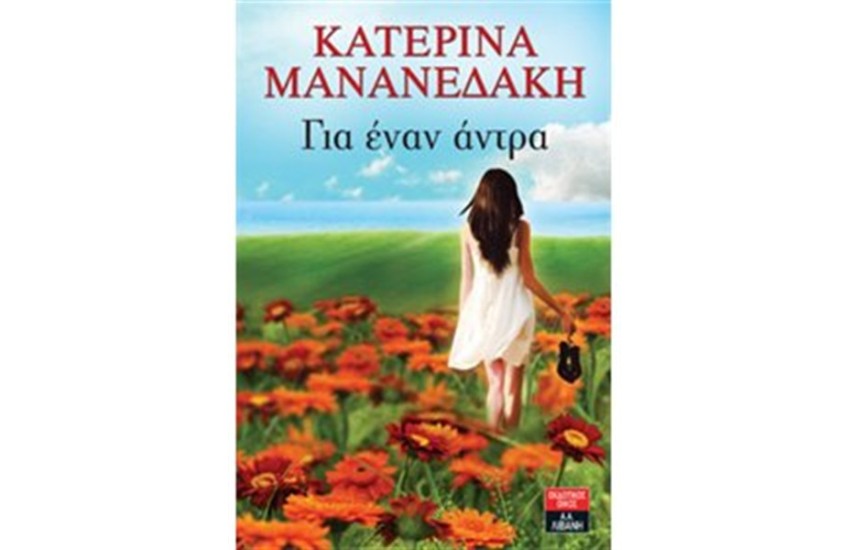 ΓΙΑ ΈΝΑΝ ΑΝΤΡΑ