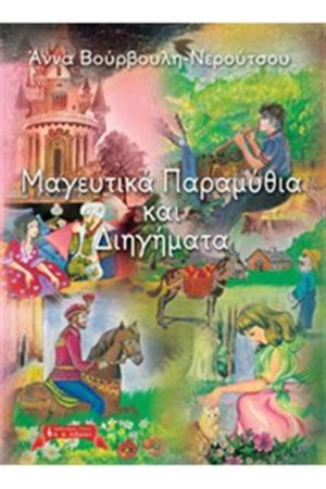 ΜΑΓΕΥΤΙΚΑ ΠΑΡΑΜΥΘΙΑ ΚΑΙ ΔΙΗΓΗΜΑΤΑ ΜΑΓΕΥΤΙΚΑ ΠΑΡΑΜΥΘΙΑ ΚΑΙ ΔΙΗΓΗΜΑΤΑ