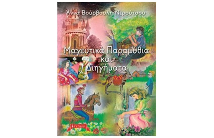 ΜΑΓΕΥΤΙΚΑ ΠΑΡΑΜΥΘΙΑ ΚΑΙ ΔΙΗΓΗΜΑΤΑ