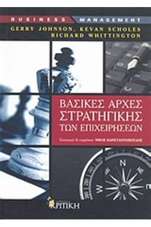 ΒΑΣΙΚΕΣ ΑΡΧΕΣ ΣΤΡΑΤΗΓΙΚΗΣ ΤΩΝ ΕΠΙΧΕΙΡΗΣΕΩΝ (2Η ΕΚΔΟΣΗ)