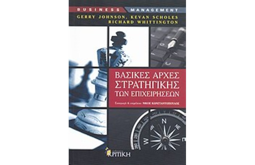 ΒΑΣΙΚΕΣ ΑΡΧΕΣ ΣΤΡΑΤΗΓΙΚΗΣ ΤΩΝ ΕΠΙΧΕΙΡΗΣΕΩΝ (2Η ΕΚΔΟΣΗ)