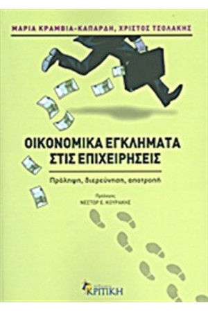 ΟΙΚΟΝΟΜΙΚΑ ΕΓΚΛΗΜΑΤΑ ΣΤΙΣ ΕΠΙΧΕΙΡΗΣΕΙΣ
