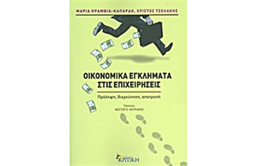 ΟΙΚΟΝΟΜΙΚΑ ΕΓΚΛΗΜΑΤΑ ΣΤΙΣ ΕΠΙΧΕΙΡΗΣΕΙΣ