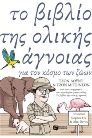 ΤΟ ΒΙΒΛΙΟ ΤΗΣ ΟΛΙΚΗΣ ΑΓΝΟΙΑΣ  ΓΙΑ ΤΟΝ ΚΟΣΜΟ ΤΩΝ ΖΩΩΝ