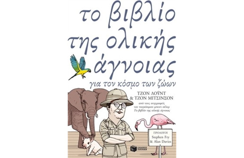 ΤΟ ΒΙΒΛΙΟ ΤΗΣ ΟΛΙΚΗΣ ΑΓΝΟΙΑΣ  ΓΙΑ ΤΟΝ ΚΟΣΜΟ ΤΩΝ ΖΩΩΝ