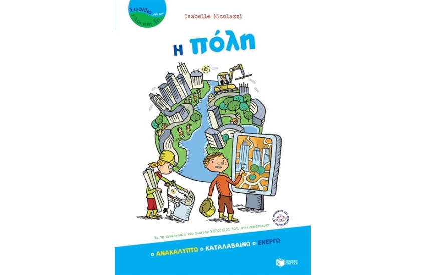 Η ΠΟΛΗ