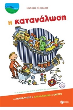 ΚΑΤΑΝΑΛΩΣΗ