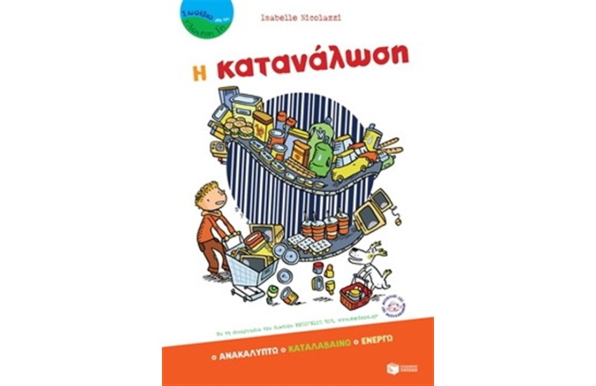 ΚΑΤΑΝΑΛΩΣΗ
