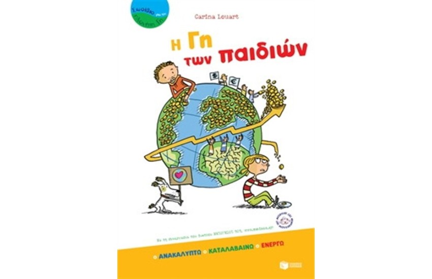 Η ΓΗ ΤΩΝ ΠΑΙΔΙΩΝ