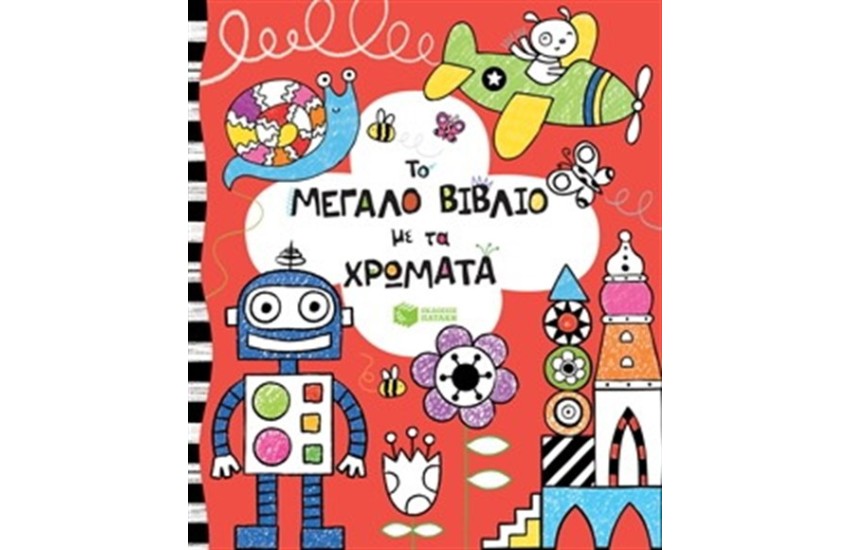 ΤΟ ΜΕΓΑΛΟ ΒΙΒΛΙΟ ΜΕ ΤΑ ΧΡΩΜΑΤΑ