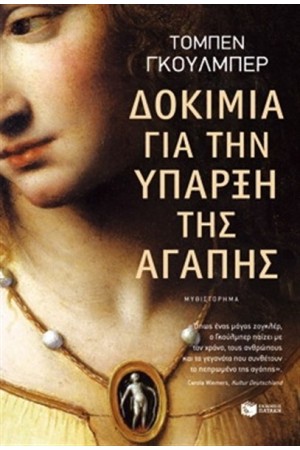 ΔΟΚΙΜΙΑ ΓΙΑ ΤΗΝ ΥΠΑΡΞΗ ΤΗΣ ΑΓΑΠΗΣ