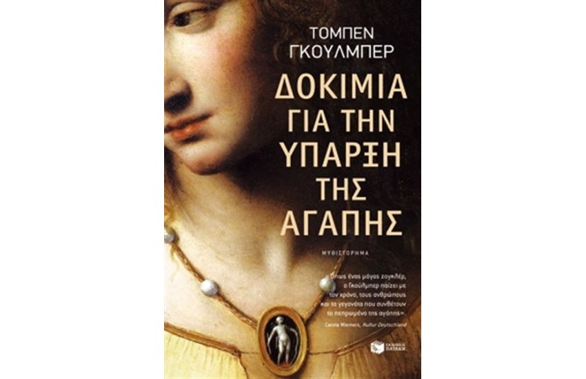 ΔΟΚΙΜΙΑ ΓΙΑ ΤΗΝ ΥΠΑΡΞΗ ΤΗΣ ΑΓΑΠΗΣ