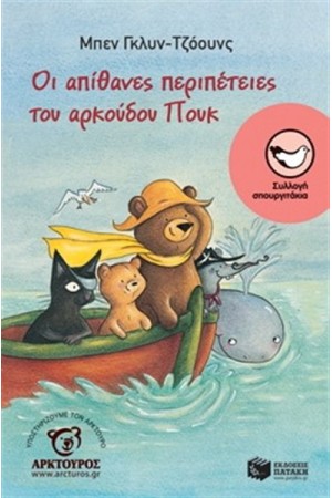 ΟΙ ΑΠΙΘΑΝΕΣ ΠΕΡΙΠΕΤΕΙΕΣ ΤΟΥ ΑΡΚΟΥΔΟΥ ΠΟΥΚ