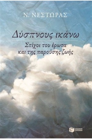 ΔΥΣΠΝΟΥΣ ΙΚΑΝΩ ΔΥΣΠΝΟΥΣ ΙΚΑΝΩ