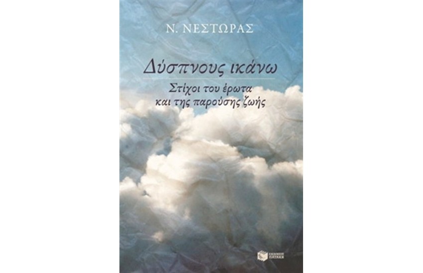 ΔΥΣΠΝΟΥΣ ΙΚΑΝΩ