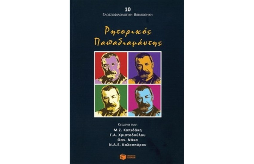 ΡΗΤΟΡΙΚΟΣ ΠΑΠΑΔΙΑΜΑΝΤΗΣ
