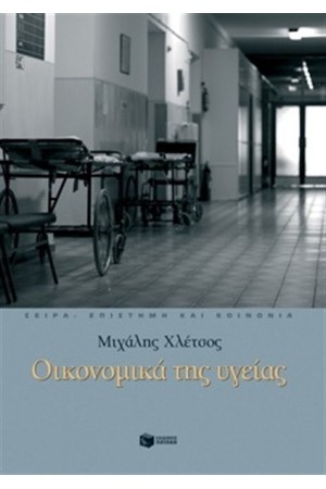 ΟΙΚΟΝΟΜΙΚΑ ΤΗΣ ΥΓΕΙΑΣ