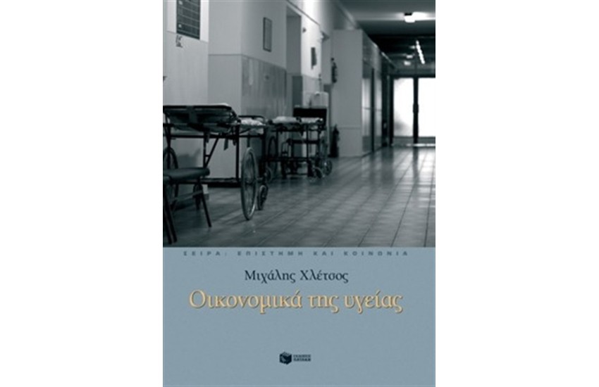 ΟΙΚΟΝΟΜΙΚΑ ΤΗΣ ΥΓΕΙΑΣ