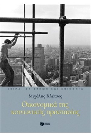ΟΙΚΟΝΟΜΙΚΑ ΤΗΣ ΚΟΙΝΩΝΙΚΗΣ ΠΡΟΣΤΑΣΙΑΣ