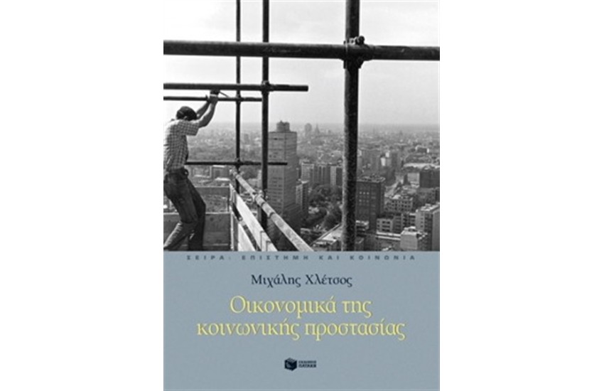 ΟΙΚΟΝΟΜΙΚΑ ΤΗΣ ΚΟΙΝΩΝΙΚΗΣ ΠΡΟΣΤΑΣΙΑΣ