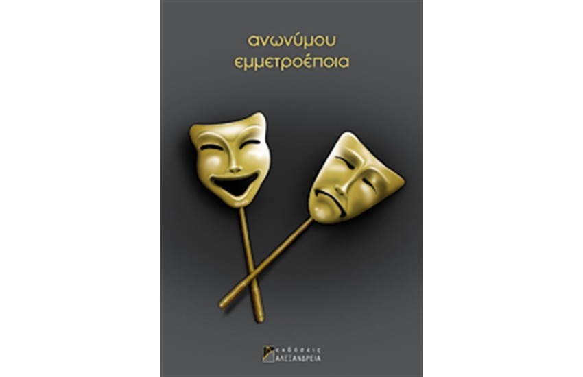 ΑΝΩΝΥΜΟΥ ΕΜΜΕΤΡΟΕΠΟΙΑ