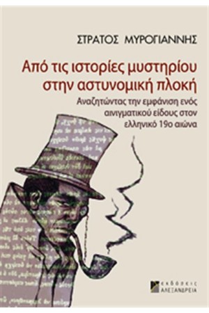 ΑΠΟ ΤΙΣ ΙΣΤΟΡΙΕΣ ΜΥΣΤΗΡΙΟΥ ΣΤΗΝ ΑΣΤΥΝΟΜΙΚΗ ΠΛΟΚΗ