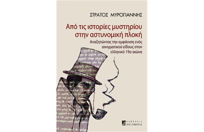 ΑΠΟ ΤΙΣ ΙΣΤΟΡΙΕΣ ΜΥΣΤΗΡΙΟΥ ΣΤΗΝ ΑΣΤΥΝΟΜΙΚΗ ΠΛΟΚΗ