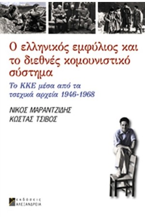 Ο ΕΛΛΗΝΙΚΟΣ ΕΜΦΥΛΙΟΣ ΚΑΙ ΤΟ ΔΙΕΘΝΕΣ ΚΟΜΟΥΝΙΣΤΙΚΟ ΣΥΣΤΗΜΑ