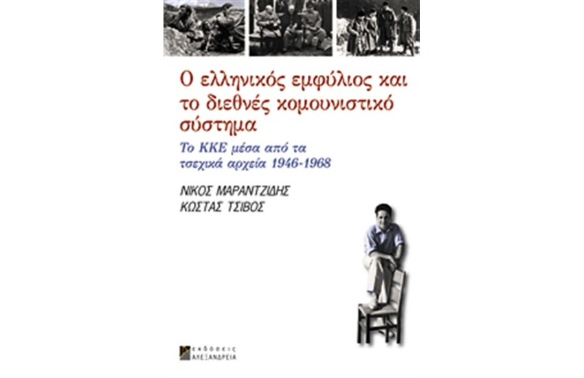 Ο ΕΛΛΗΝΙΚΟΣ ΕΜΦΥΛΙΟΣ ΚΑΙ ΤΟ ΔΙΕΘΝΕΣ ΚΟΜΟΥΝΙΣΤΙΚΟ ΣΥΣΤΗΜΑ