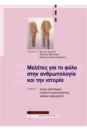 ΜΕΛΕΤΕΣ ΓΙΑ ΤΟ ΦΥΛΟ ΣΤΗΝ ΑΝΘΡΩΠΟΛΟΓΙΑ ΚΑΙ ΤΗΝ ΙΣΤΟΡΙΑ