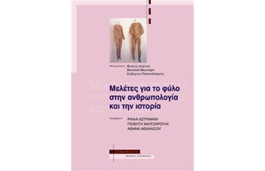ΜΕΛΕΤΕΣ ΓΙΑ ΤΟ ΦΥΛΟ ΣΤΗΝ ΑΝΘΡΩΠΟΛΟΓΙΑ ΚΑΙ ΤΗΝ ΙΣΤΟΡΙΑ