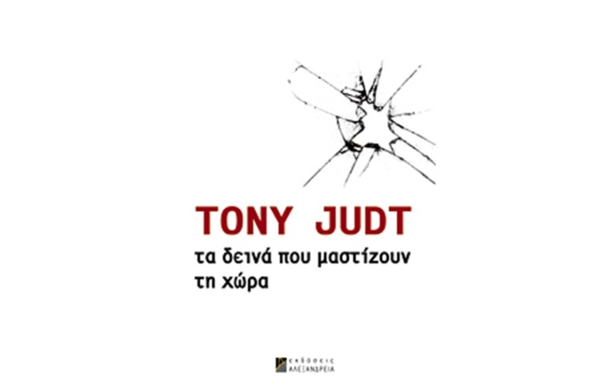 ΤΑ ΔΕΙΝΑ ΠΟΥ ΜΑΣΤΙΖΟΥΝ ΤΗ ΧΩΡΑ