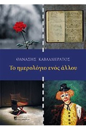ΤΟ ΗΜΕΡΟΛΟΓΙΟ ΕΝΌΣ ΑΛΛΟΥ