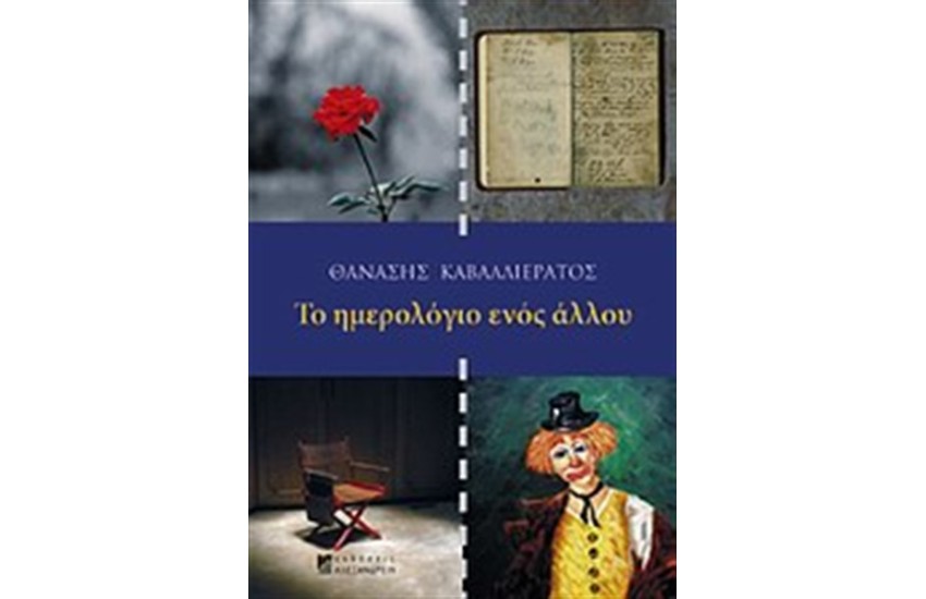 ΤΟ ΗΜΕΡΟΛΟΓΙΟ ΕΝΌΣ ΑΛΛΟΥ