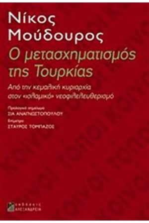 Ο ΜΕΤΑΣΧΗΜΑΤΙΣΜΟΣ ΤΗΣ ΤΟΥΡΚΙΑΣ