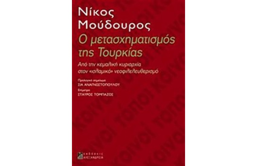 Ο ΜΕΤΑΣΧΗΜΑΤΙΣΜΟΣ ΤΗΣ ΤΟΥΡΚΙΑΣ