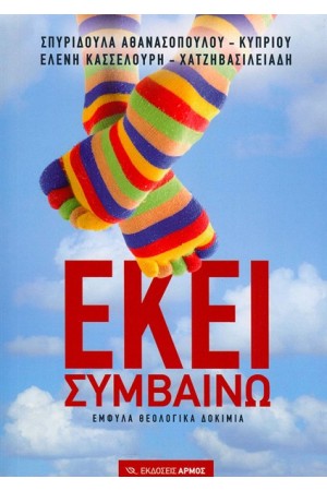 ΕΚΕΙ ΣΥΜΒΑΙΝΩ