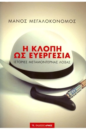Η ΚΛΟΠΗ ΩΣ ΕΥΕΡΓΕΣΙΑ