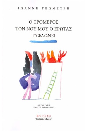 Ο ΤΡΟΜΕΡΟΣ ΤΟΝ ΝΟΥ ΜΟΥ Ο ΕΡΩΤΑΣ ΤΥΦΛΩΝΕΙ
