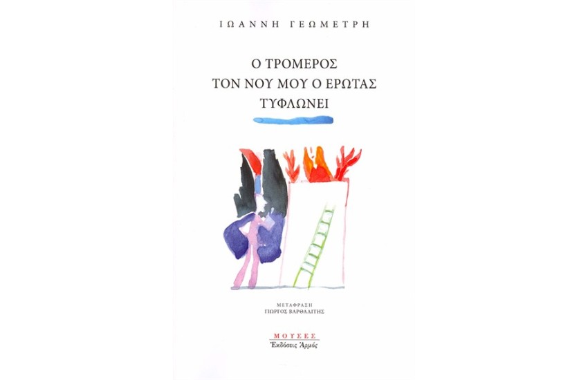 Ο ΤΡΟΜΕΡΟΣ ΤΟΝ ΝΟΥ ΜΟΥ Ο ΕΡΩΤΑΣ ΤΥΦΛΩΝΕΙ