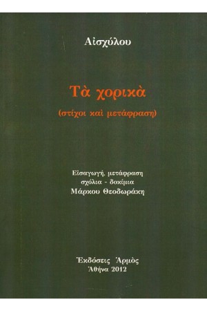 ΤΑ ΧΟΡΙΚΑ ΤΑ ΧΟΡΙΚΑ