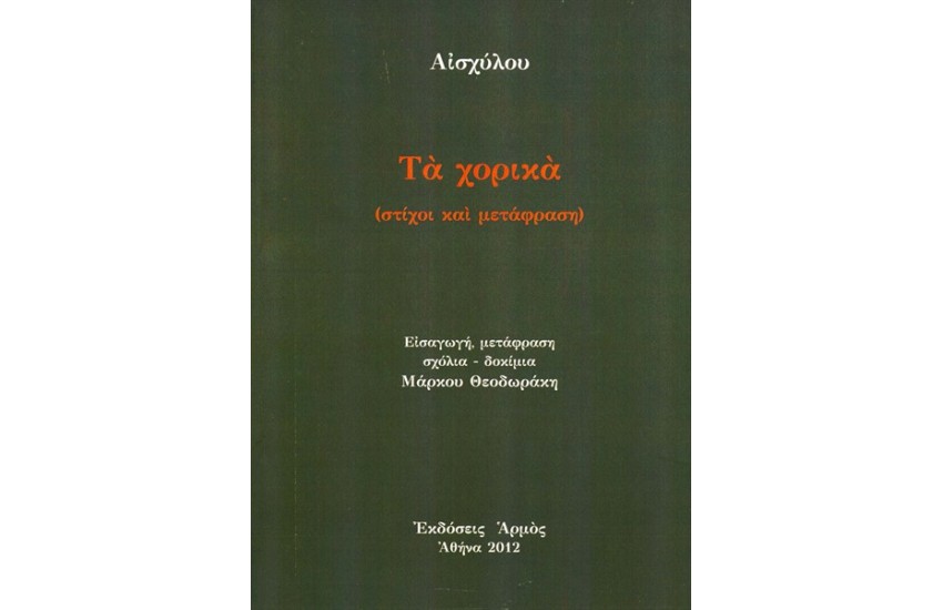 ΤΑ ΧΟΡΙΚΑ