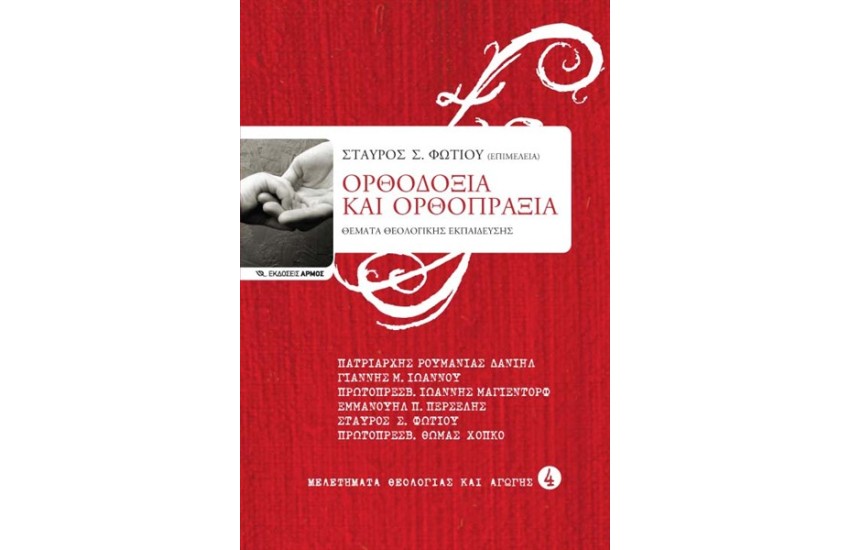 ΟΡΘΟΔΟΞΙΑ ΚΑΙ ΟΡΘΟΠΡΑΞΙΑ