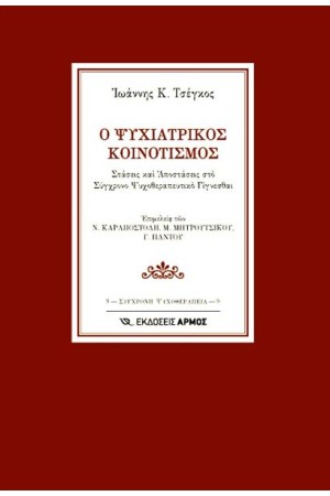 Ο ΨΥΧΙΑΤΡΙΚΟΣ ΚΟΙΝΟΤΙΣΜΟΣ