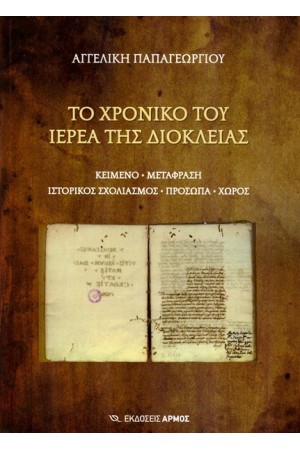 ΤΟ ΧΡΟΝΙΚΟ ΤΟΥ ΙΕΡΕΑ ΤΗΣ ΔΙΟΚΛΕΙΑΣ