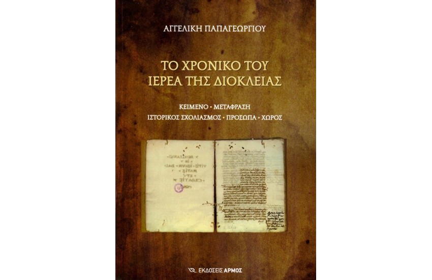 ΤΟ ΧΡΟΝΙΚΟ ΤΟΥ ΙΕΡΕΑ ΤΗΣ ΔΙΟΚΛΕΙΑΣ