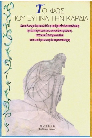 ΤΟ ΦΩΣ ΠΟΥ ΞΥΠΝΑ ΤΗΝ ΚΑΡΔΙΑ