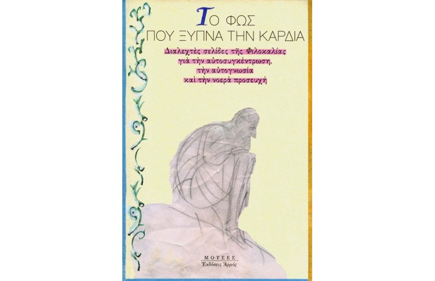 ΤΟ ΦΩΣ ΠΟΥ ΞΥΠΝΑ ΤΗΝ ΚΑΡΔΙΑ