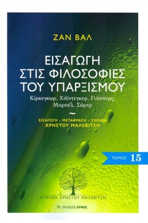 ΕΙΣΑΓΩΓΗ ΣΤΙΣ ΦΙΛΟΣΟΦΙΕΣ ΤΟΥ ΥΠΑΡΞΙΣΜΟΥ